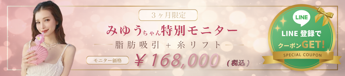 3ヶ月限定 みゆうさん特別モニター 顔の脂肪吸引 モニター価格 LINE登録でクーポンGET