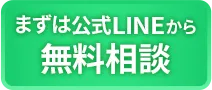 LINEで相談する